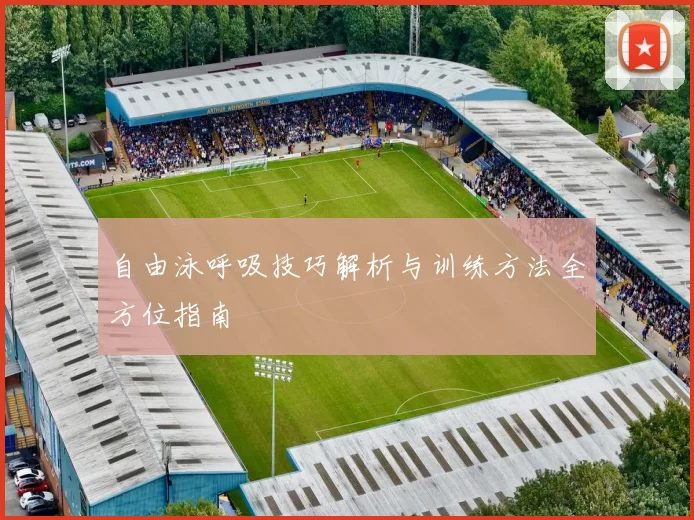 自由泳呼吸技巧解析与训练方法全方位指南