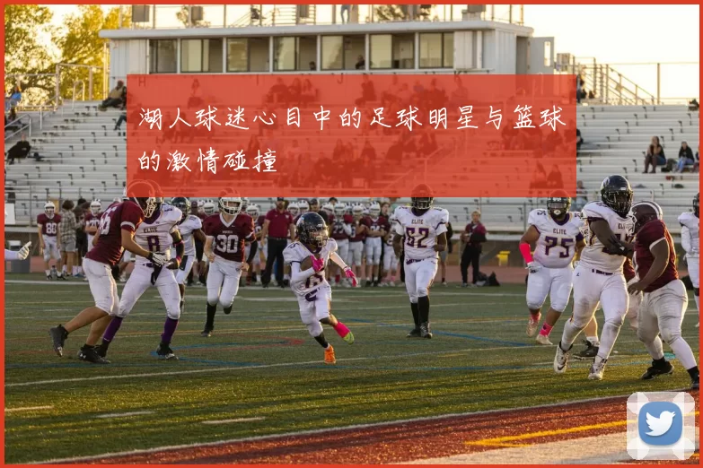 湖人球迷心目中的足球明星与篮球的激情碰撞