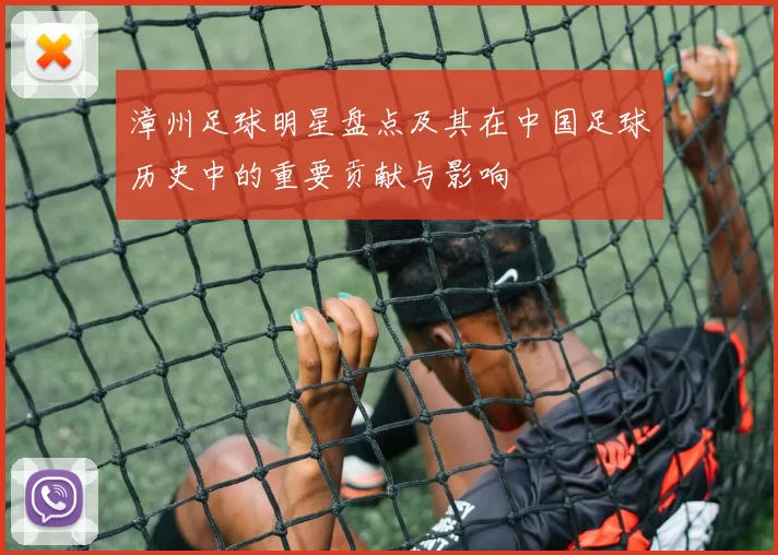 漳州足球明星盘点及其在中国足球历史中的重要贡献与影响