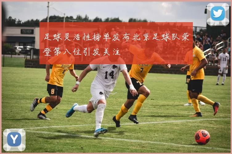足球灵活性榜单发布北京足球队荣登第八位引发关注