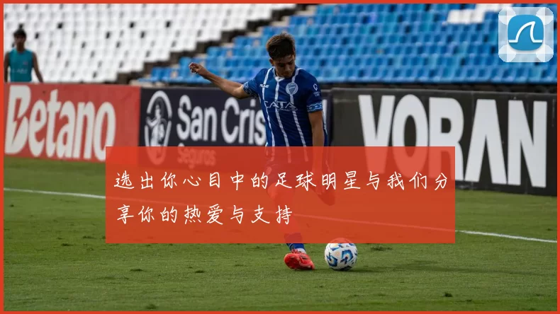 选出你心目中的足球明星与我们分享你的热爱与支持
