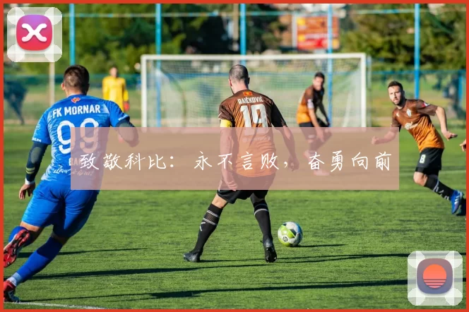 致敬科比：永不言败，奋勇向前