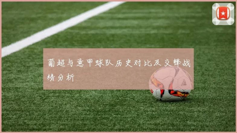 葡超与意甲球队历史对比及交锋战绩分析