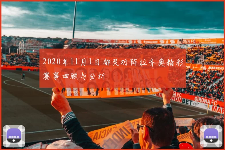 2020年11月1日都灵对阵拉齐奥精彩赛事回顾与分析