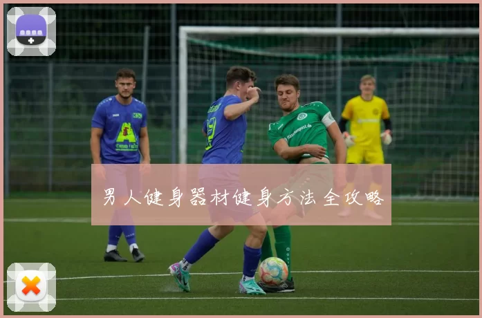 男人健身器材健身方法全攻略