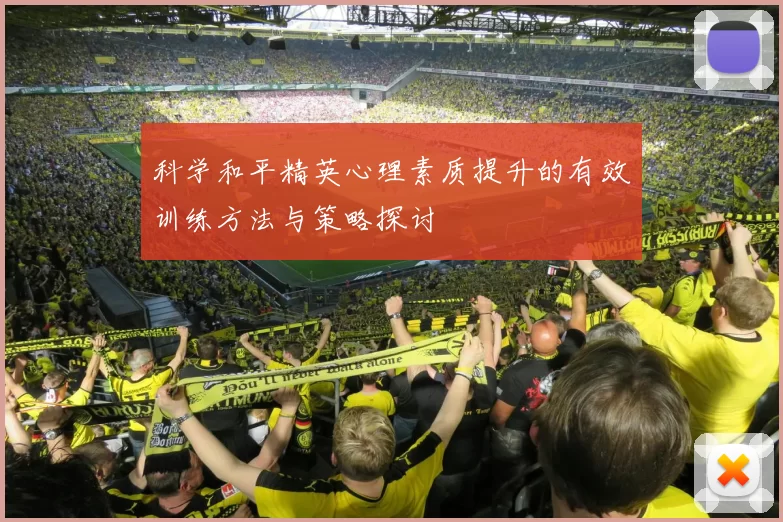 科学和平精英心理素质提升的有效训练方法与策略探讨