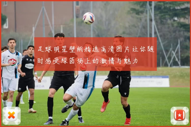足球明星壁纸精选高清图片让你随时感受绿茵场上的激情与魅力